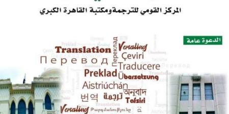 «الثقافة» تحتفل باليوم العالمي للترجمة بتخفيضات على الإصدارات - بوابة فكرة وي