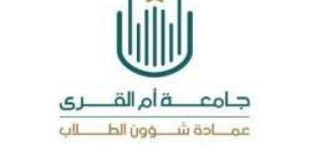 فترة الاختبارات النصفية والاعتذار عن الدراسة بجامعة أم القرى: تفاصيل جديدة - بوابة فكرة وي