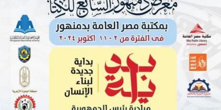 معرض دمنهور السابع للكتاب 2 اكتوبر المقبل - بوابة فكرة وي