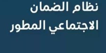 الضمان الاجتماعي المطور: دعم الأسر المستحقة وشروط الحد المانع  ودوره في تحديد الاستحقاق - بوابة فكرة وي