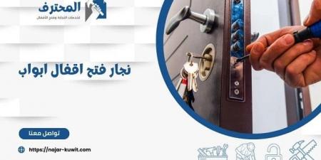 شركة المحترف لفتح الأقفال وفتح الأبواب وخدمات الأثاث بالكويت - بوابة فكرة وي