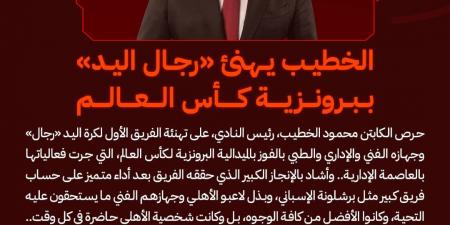 الخطيب يهنئ «رجال يد الأهلي» ببرونزية كأس العالم - بوابة فكرة وي