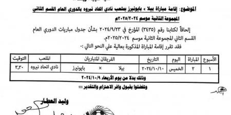 تعديل موعد مباراة بيلا وبايونيرز في دوري القسم الثاني - بوابة فكرة وي