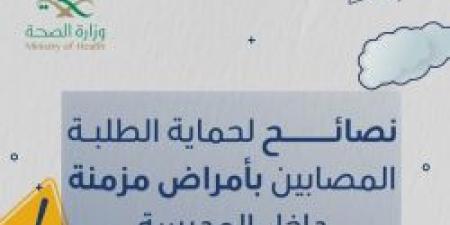 نصائح لحماية الطلبة المصابين بأمراض مزمنة داخل المدرسة من حساب عش بصحة - بوابة فكرة وي