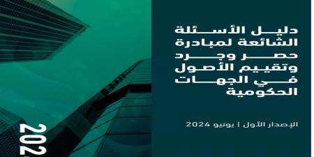 رابط التحميل.. "المالية" تصدر دليل مبادرة حصر وجرد وتقييم الأصول بالجهات الحكومية - بوابة فكرة وي