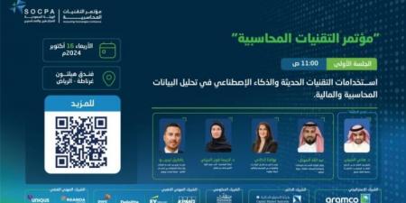 الرياض تحتضن مؤتمر التقنيات المحاسبية في 16 أكتوبر الجاري - بوابة فكرة وي