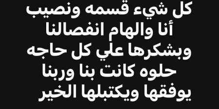 بشكرها على كل حاجة حلوة.. طلاق الفنانة إلهام عبد البديع والملحن وليد سامي - بوابة فكرة وي