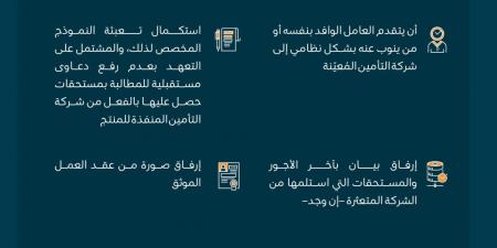 مستحقات العمالة الوافدة .. تعرّف على متطلبات التقديم على التعويض التأميني - بوابة فكرة وي