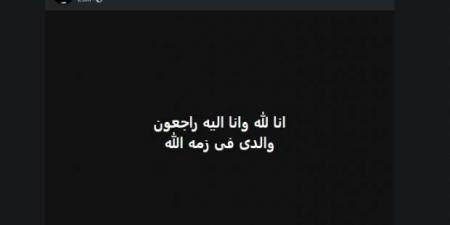 الفنان مصطفى سليمان يعلن وفاة والده: أبي في ذمة الله - بوابة فكرة وي