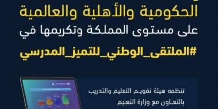 "هيئة التقويم" و "التعليم" تعلنان المدارس الحكومية والأهلية والعالمية المصنفة في مستوى "التميز" - بوابة فكرة وي