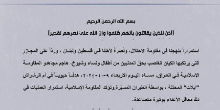 "المقاومة في العراق" تعلن ضرب هدف إسرائيلي حيوي في "أم الرشراش" - بوابة فكرة وي