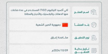 بدء تحقيق مكافحة الإغراق ضد واردات السعودية من ثاني أكسيد التيتانيوم - بوابة فكرة وي