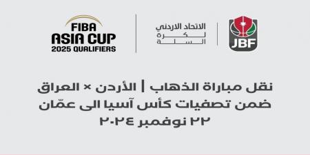 الاتحاد الأردني لكرة السلة: نقل مباراة المنتخب الوطني ضد نظيره العراقي إلى عمان - بوابة فكرة وي