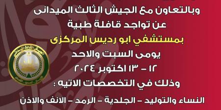 قافلة طبية بمستشفي ابو رديس المركزى بجنوب سيناء يومي السبت والاحد - بوابة فكرة وي