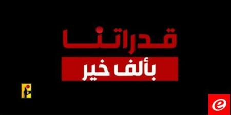 الإعلام الحربي في "حزب الله" نشر مقطع فيديو تحت عنوان "قدراتنا بألف خير" - بوابة فكرة وي