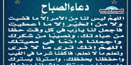 دعاء الصباحاليوم الإثنين، 14 أكتوبر 2024 07:55 صـ   منذ 46 دقيقة - بوابة فكرة وي