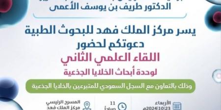 "الخلايا الجذعية" في لقاء علمي بجامعة الملك عبدالعزيز - بوابة فكرة وي