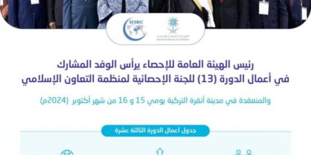 رئيس الهيئة العامة للإحصاء يرأس وفد الهيئة المشارك في أعمال الدورة الـ13 للجنة الإحصائية لمنظمة التعاون الإسلامي - بوابة فكرة وي