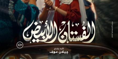 بطولة ياسمين رئيس.. طرح بوستر فيلم الفستان الأبيض وهذا موعد العرض - بوابة فكرة وي