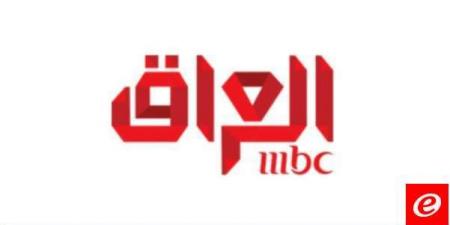 هيئة الإعلام والاتصالات العراقية أوقفت قناة "MBC" عن العمل بالعراق - بوابة فكرة وي