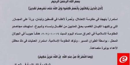 "المقاومة الإسلامية في العراق": استهداف هدف حيوي بالجولان المحتل بالطيران المسيّر - بوابة فكرة وي