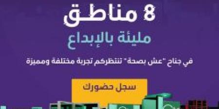 ينطلق يوم 21 أكتوبر .. وزارة الصحة تدعو المواطنين لحضور جناح عش بصحة في ملتقى الصحى العالمي - بوابة فكرة وي