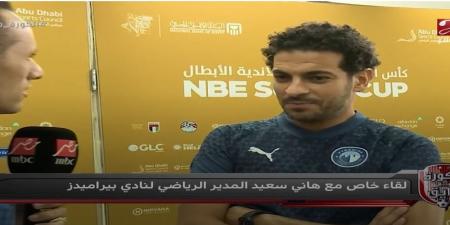 هاني سعيد: بيراميدز فريق بطولات.. ورمضان صبحي خارج الأهلي والزمالك - بوابة فكرة وي