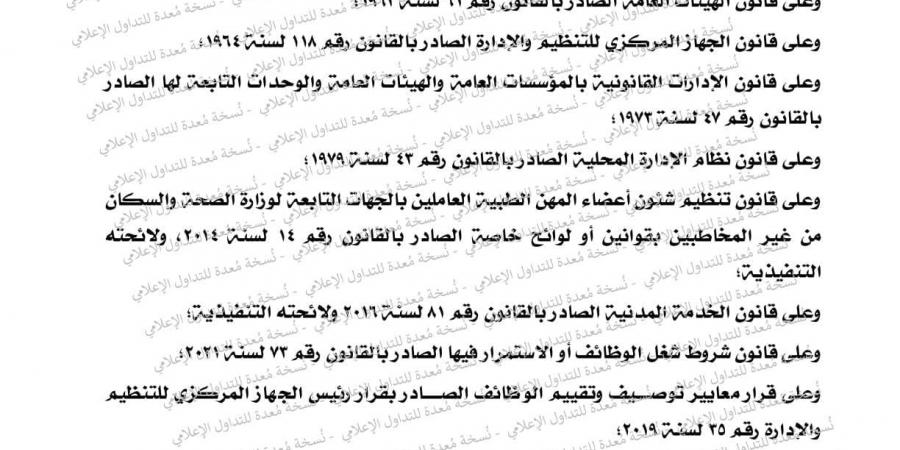 التنظيم والإدارة يصدر قرار ترقية الموظفين بالجهاز الإداري للدولة ويطبق اعتبارًا من يوليو 2024 - بوابة فكرة وي