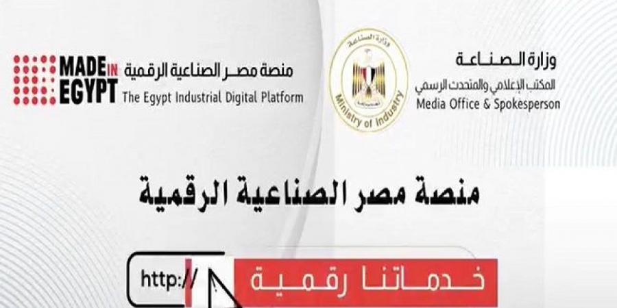 خدمات منصة مصر الصناعية الرقمية للمستثمرين.. وطريقة التسجيل - بوابة فكرة وي