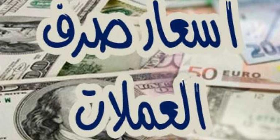 أسعار صرف الريال اليمني مقابل العملات الأجنبية في صنعاء وعدن - بوابة فكرة وي