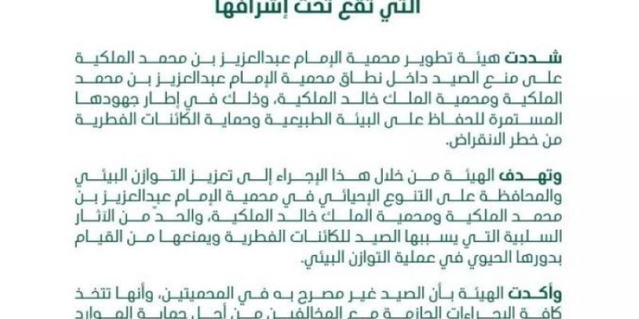 "محمية الإمام عبدالعزيز" تشدد على منع الصيد في المحميات التي تقع تحت إشرافها - بوابة فكرة وي