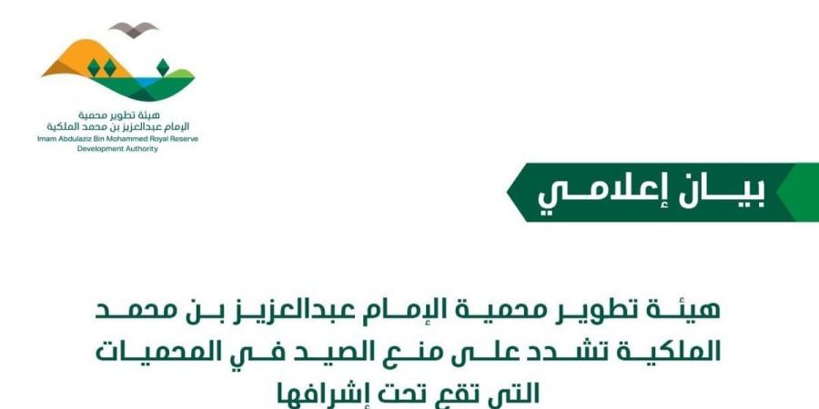 "هيئة تطوير محمية الإمام عبد العزيز الملكية" تشدد على منع الصيد داخل نطاقها ونطاق "محمية الملك خالد" - بوابة فكرة وي