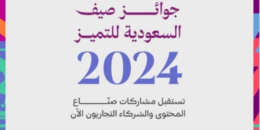 فتح باب التقديم لجوائز صيف السعودية للتميز 2024.. وهذا آخر موعد - بوابة فكرة وي