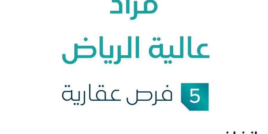 5 فرص عقارية .. مزاد عقاري جديد من شركة أريز للإستثمار التجاري المحدودة في الرياض - بوابة فكرة وي