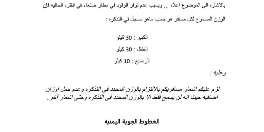 تعميم هام من ‘‘طيران اليمنية’’ للمسافرين عبر مطار صنعاء - بوابة فكرة وي