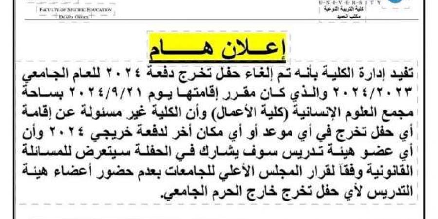 إلغاء حفل تخرج «دفعة 2024» في كلية التربية النوعية بجامعة الإسكندرية - بوابة فكرة وي