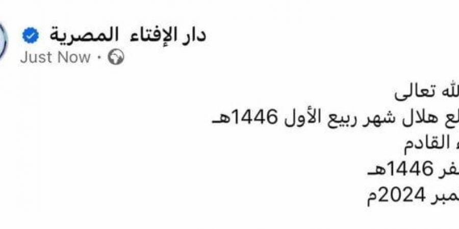 لتحديد المولد النبوي.. موعد استطلاع دار الإفتاء هلال شهر ربيع الأول 1446 - بوابة فكرة وي