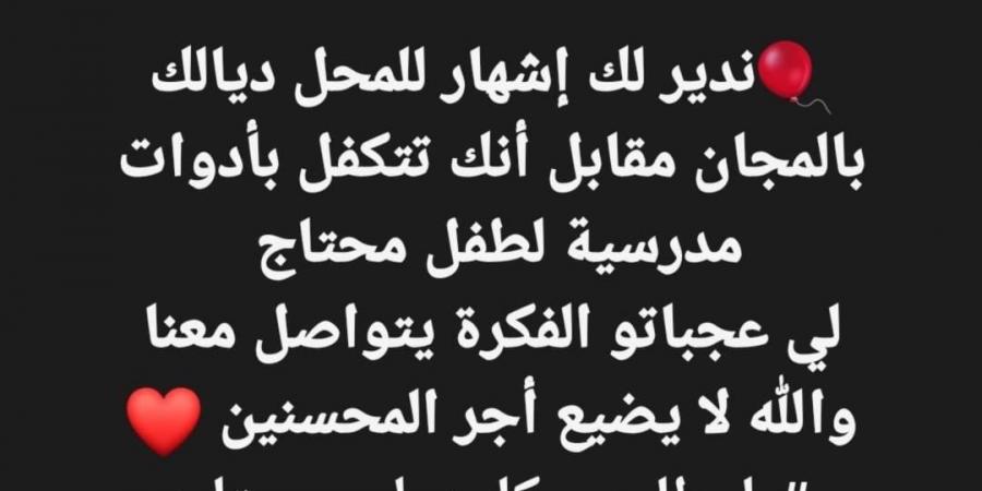 تزامنا مع الدخول المدرسي.. "ولد حديدان" يحرج مشاهير المغرب بمقترح إنساني يروم دعم التلاميذ المحتاجين - بوابة فكرة وي