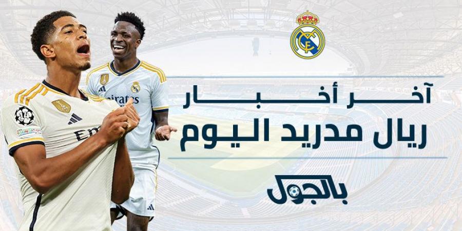 اخبار الرياضة أخبار ريال مدريد اليوم الاثنين 2 سبتمبر 2024