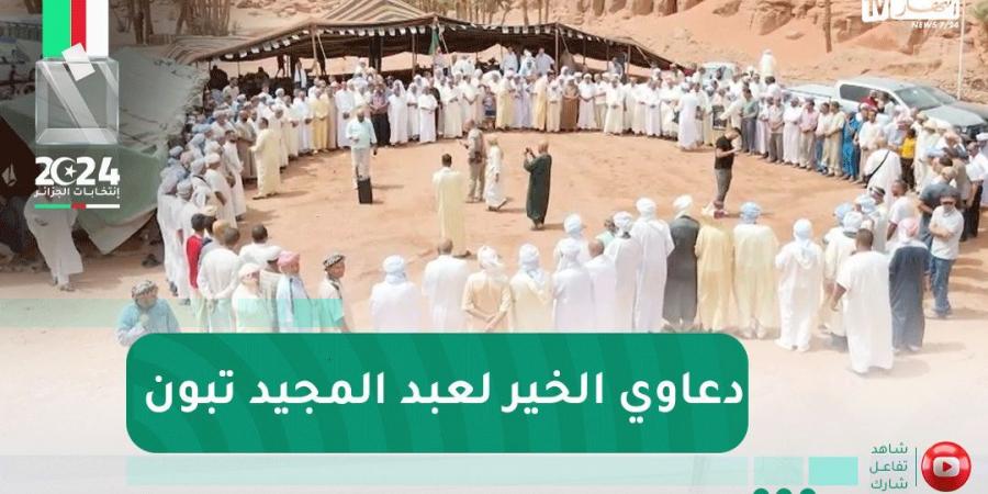 الشيخ النوي أوفيسيال : عادة "المعروف " أو دعاوي الخير من سكان النعامة للمترشح الحر عبد المجيد تبون - بوابة فكرة وي