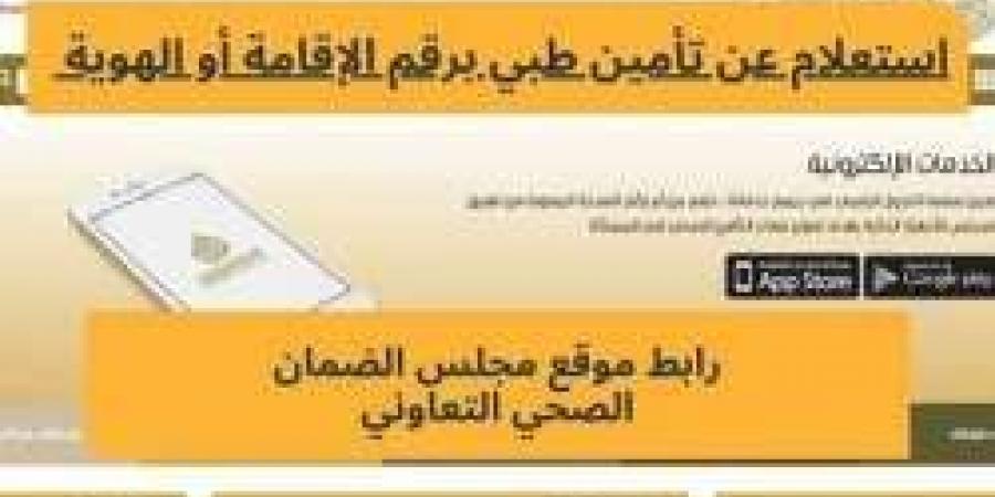 كيفية الاستعلام عن التأمين الطبي في السعودية باستخدام رقم الهوية 1446 دليل شامل خطوة بخطوة والفئات المستفيدة - بوابة فكرة وي