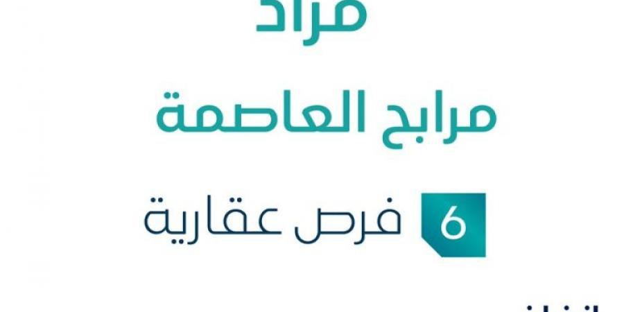 6 فرص عقارية .. مزاد عقاري جديد من شركة أطوار للإستثمار في الرياض - بوابة فكرة وي