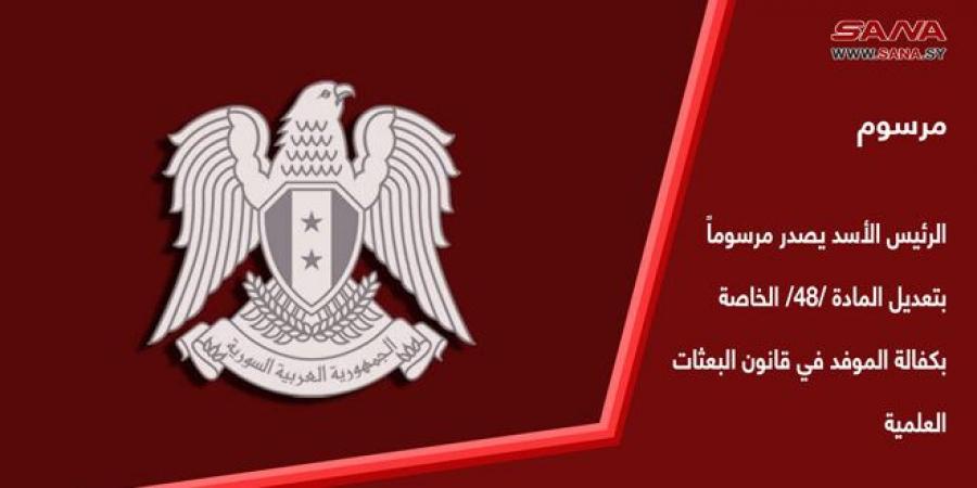 الرئيس الأسد يصدر مرسوماً بتعديل المادة 48 الخاصة بكفالة الموفد في قانون البعثات العلمية - بوابة فكرة وي