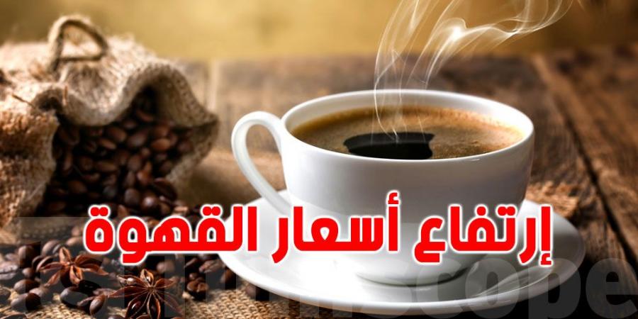 عاجل : أسعارالقهوة ترتفع إلى مستويات قياسية - بوابة فكرة وي