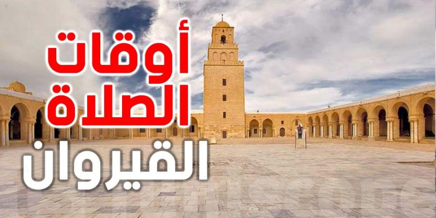 أوقات الصلاة لمدينة القيروان - بوابة فكرة وي