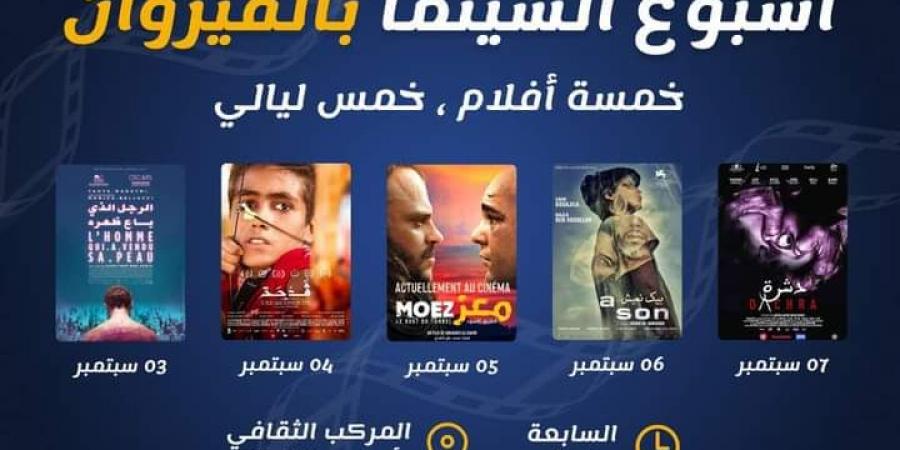 إطلاق تظاهرة أسبوع السينما بالقيروان - بوابة فكرة وي