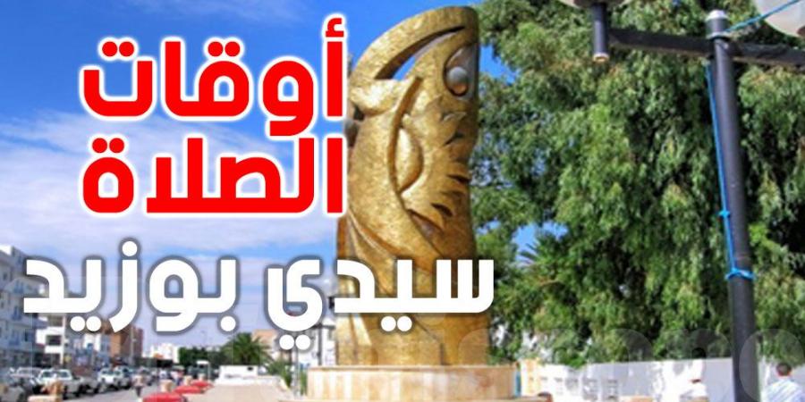 أوقات الصلاة لمدينة سيدي بوزيد - بوابة فكرة وي