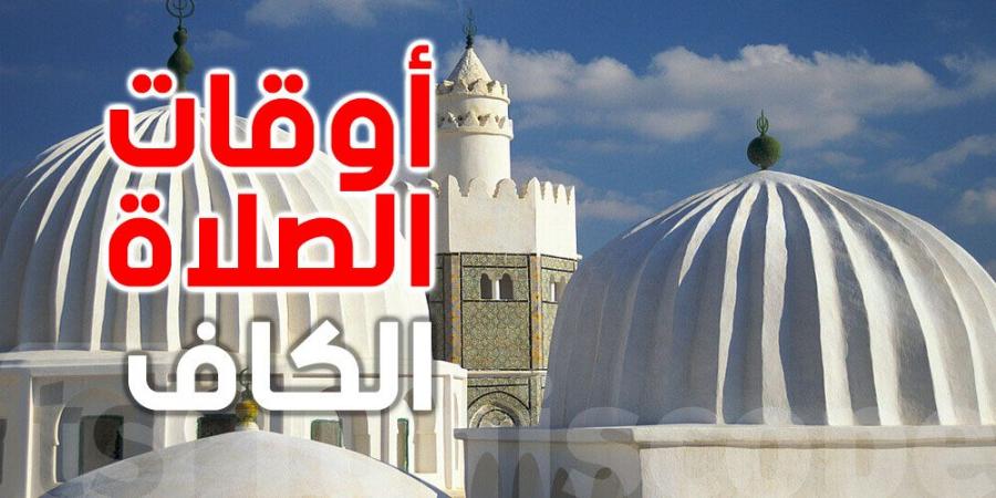 أوقات الصلاة لمدينة الكاف - بوابة فكرة وي