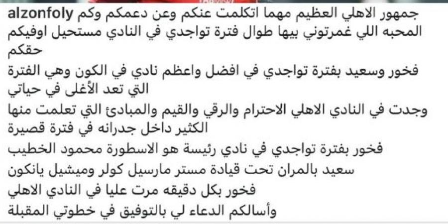 محمود الزنفلي يودع النادي الأهلي وجماهيره برسالة مؤثرة.. تفاصيل - بوابة فكرة وي