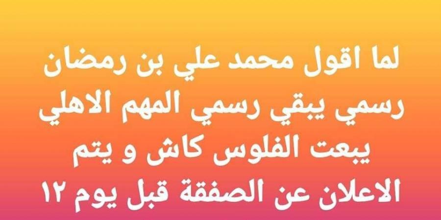 قبل السوبر الأفريقي.. خالد الغندور يعلن انتقال محمد علي بن رمضان للنادي الأهلي - بوابة فكرة وي